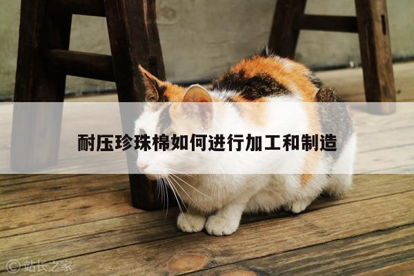 耐压珍珠棉如何进行加工和制造